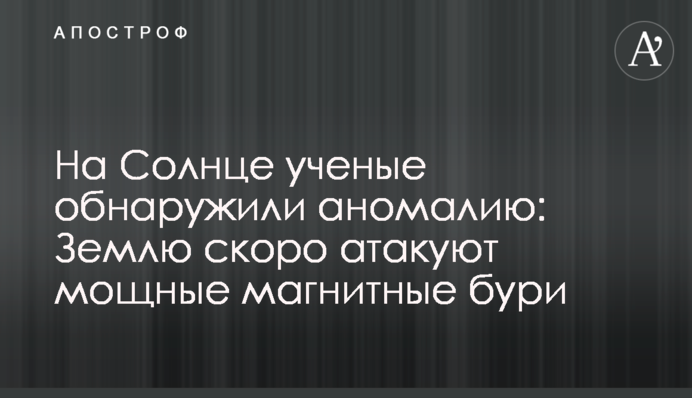 На Сонці вчені виявили аномалію: Землю скоро атакують потужні магнітні бурі