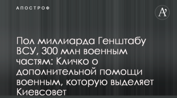 Пол миллиарда Генштабу ВСУ, 300 млн военным частям: Кличко о дополнительной помощи военным, которую выделяет Киевсовет