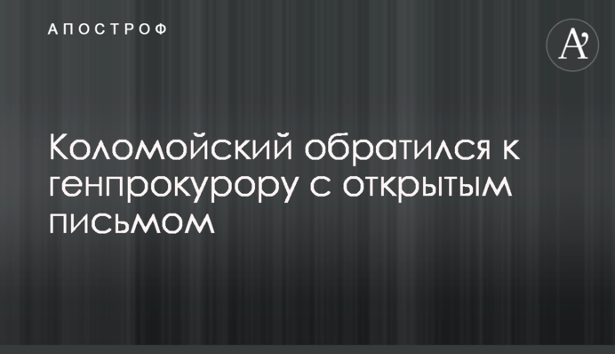 Коломойский обратился к генпрокурору с открытым письмом