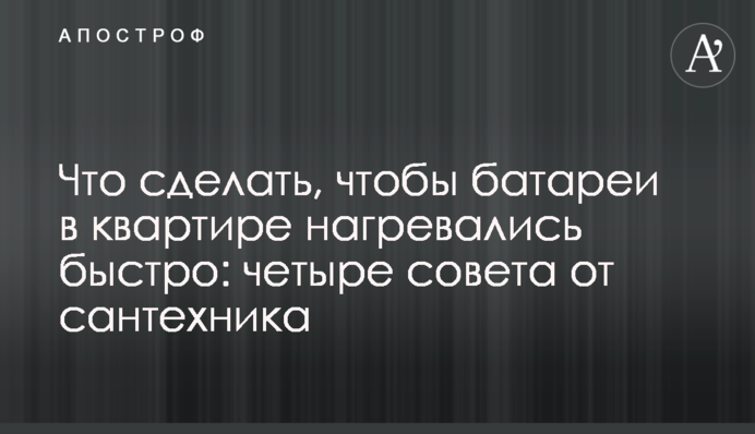 Что сделать, чтобы батареи в квартире нагревались быстро: четыре совета от сантехника