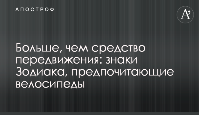 Больше, чем средство передвижения: знаки Зодиака, предпочитающие велосипеды