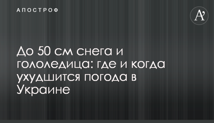 До 50 см снігу та ожеледиця: де і коли погіршиться погода в Україні