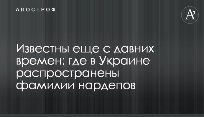 Відомі ще з давніх давен: де в Україні поширені прізвища нардепів