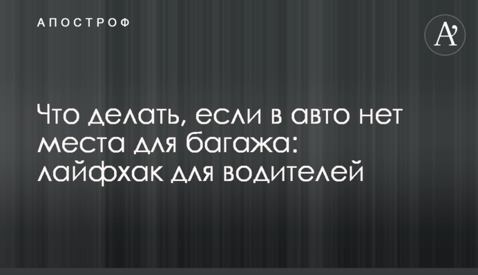 Що робити, якщо в авто нема місця для багажу: лайфхак для водіїв