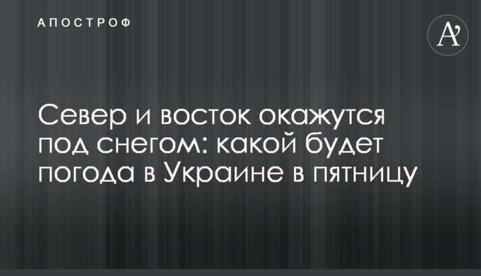 Північ і схід опиняться під снігом: якою буде погода в Україні у п’ятницю