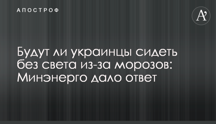 Будут ли украинцы сидеть без света из-за морозов: Минэнерго дало ответ