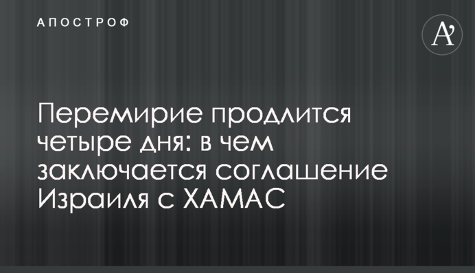Перемир'я триватиме чотири дні: у чому полягає угода Ізраїлю з ХАМАС