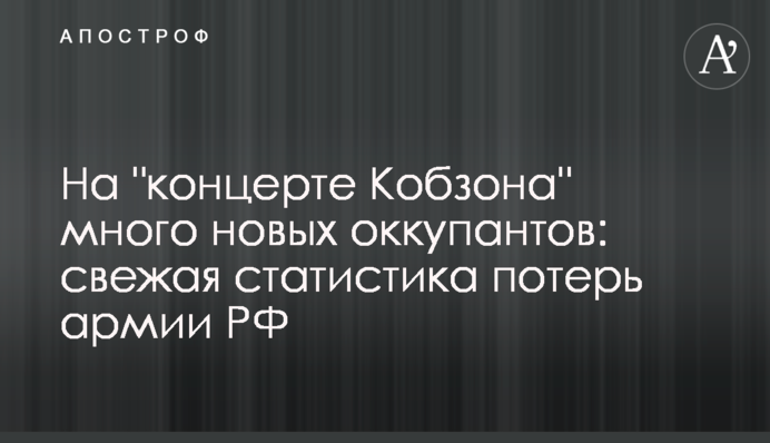 На "концерті Кобзона" багато нових окупантів: свіжа статистика втрат армії РФ