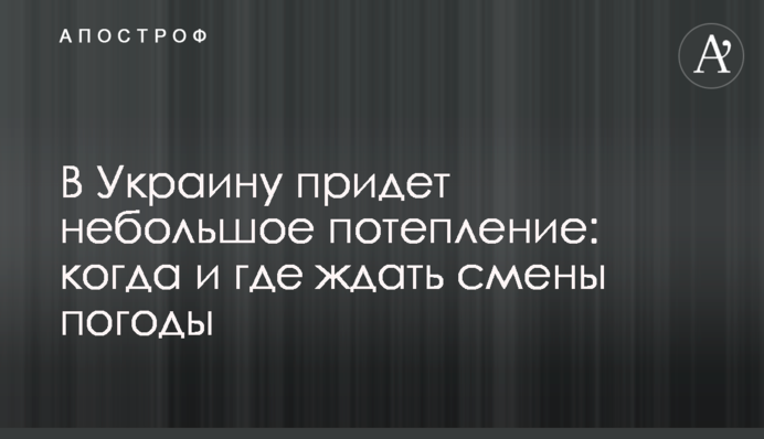 В Україну прийде невелике потепління: коли і де чекати зміни погоди