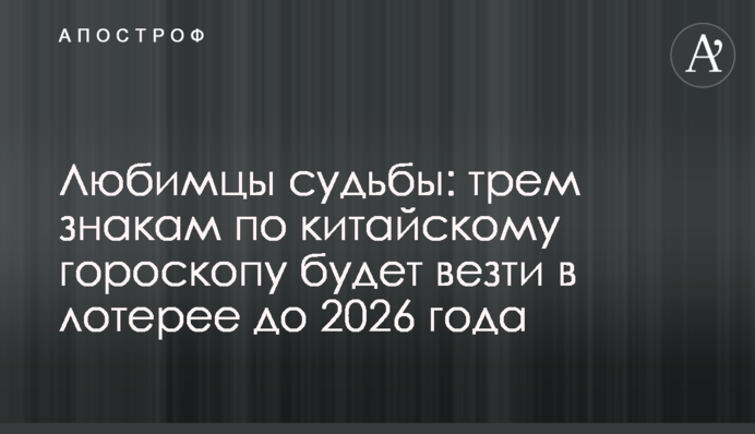 Любимцы судьбы: трем знакам по китайскому гороскопу будет везти в лотерее до 2026 года