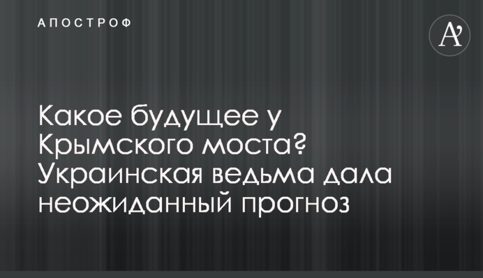 Яке майбутнє у Кримського мосту? Українська відьма дала неочікуваний прогноз