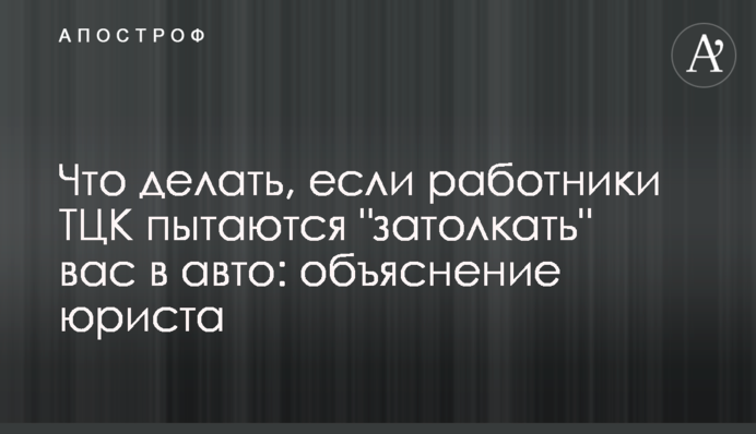Что делать, если работники ТЦК пытаются 
