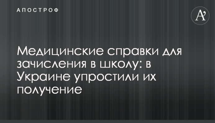 Медичні довідки для зарахування до школи: в Україні спростили їх отримання