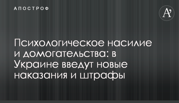 Психологическое насилие и домогательства: в Украине введут новые наказания и штрафы