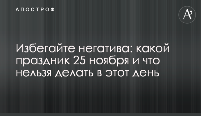 Избегайте негатива: какой праздник 25 ноября и что нельзя делать в этот день