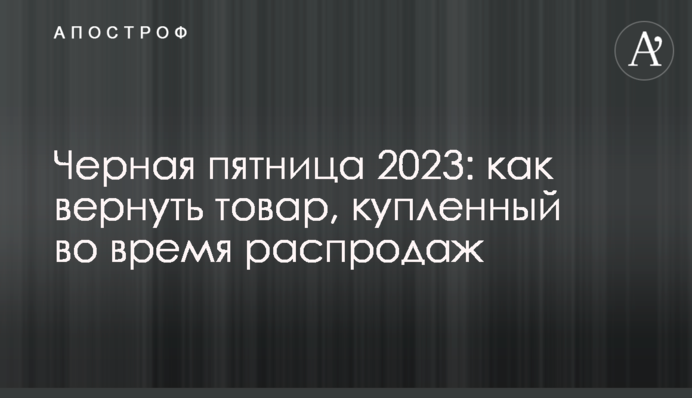 Черная пятница 2023: как вернуть товар, купленный во время распродаж