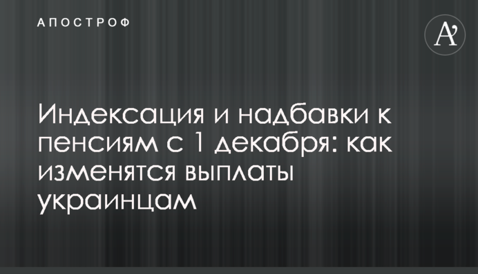 Индексация и надбавки к пенсиям с 1 декабря: как изменятся выплаты украинцам