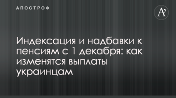 Индексация и надбавки к пенсиям с 1 декабря: как изменятся выплаты украинцам