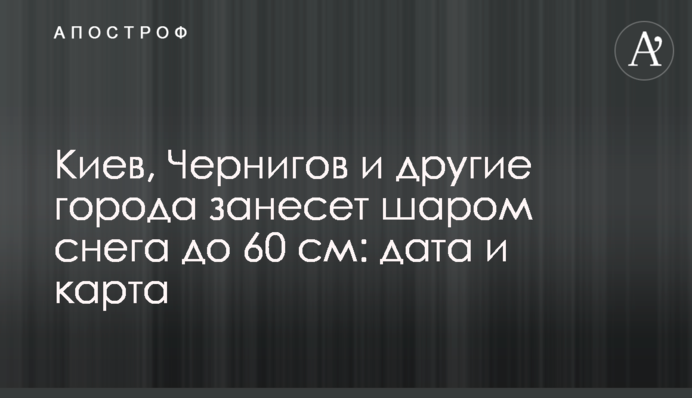 Київ, Чернігів та інші міста занесе шаром снігу до 60 см: дата і карта