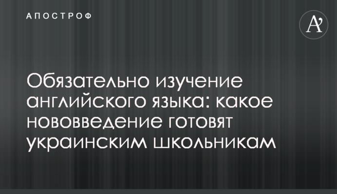 Обязательно изучение английского языка: какое нововведение готовят украинским школьникам
