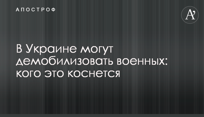 В Украине могут демобилизовать военных: кого это коснется