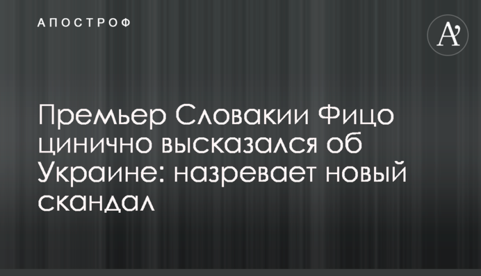 Премьер Словакии Фицо цинично высказался об Украине: назревает новый скандал