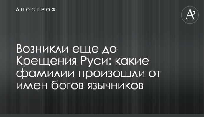 Виникли ще до Хрещення Русі: які прізвища походять від імен богів язичників