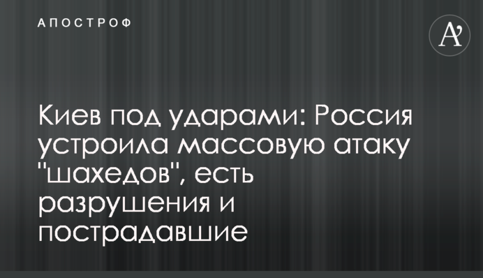 Киев под ударами: Россия устроила массовую атаку "шахедов", есть разрушения и пострадавшие