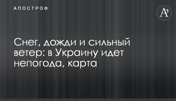 Сніг, дощі і сильний вітер: в Україну йде негода, карта