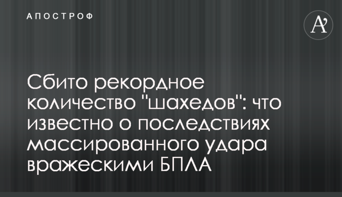 Сбито рекордное количество "шахедов": что известно о последствиях массированного удара РФ