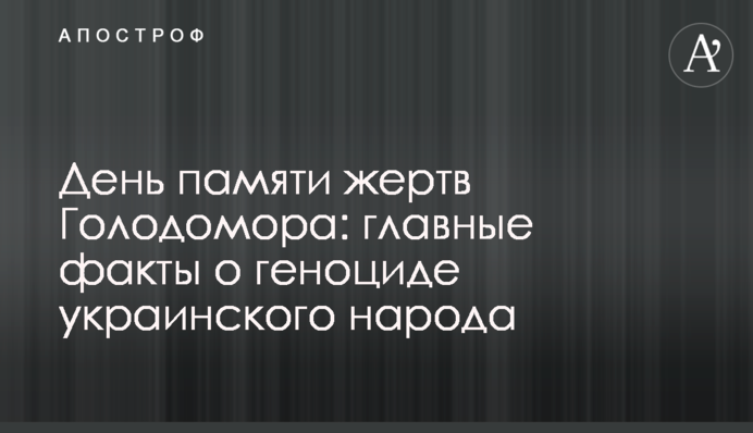 День пам’яті жертв Голодомору: головні факти про геноцид українського народу