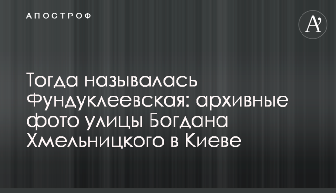 Тогда называлась Фундуклеевская: архивные фото улицы Богдана Хмельницкого в Киеве