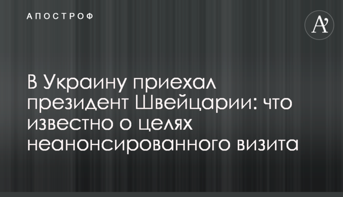В Украину приехал президент Швейцарии: что известно о целях неанонсированного визита