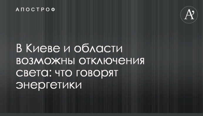 В Києві і області можливі відключення світла: що кажуть енергетики