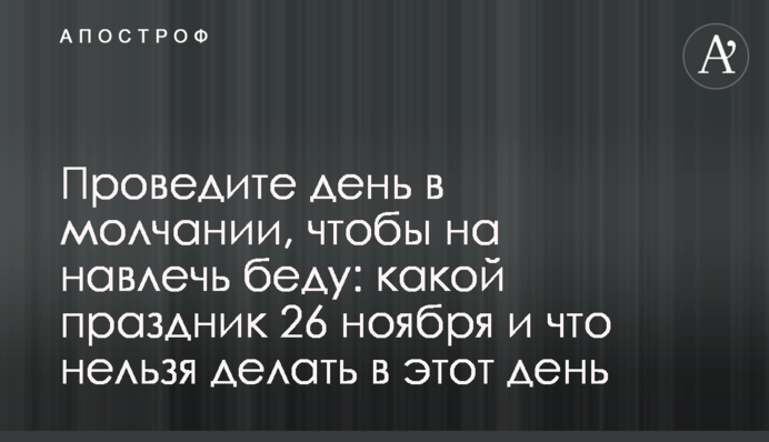 Проведіть день у мовчанці, щоб на накликати лихо: яке свято 26 листопада і що не можна робити в цей день