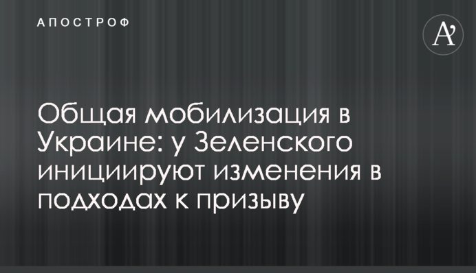 Общая мобилизация в Украине: у Зеленского инициируют изменения в подходах к призыву