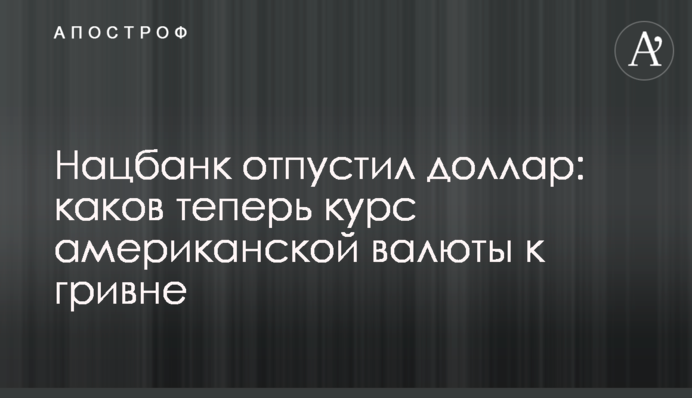 Нацбанк отпустил доллар: каким стал курс американской валюты к гривне