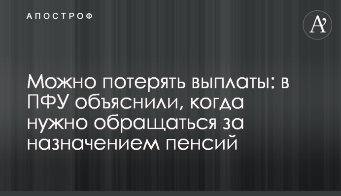 Можна втратити виплати: в ПФУ пояснили, коли треба звертатися за призначенням пенсій