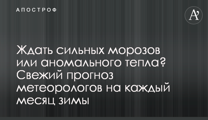 Чекати лютих морозів чи аномального тепла? Свіжий прогноз метеорологів на кожен місяць зими