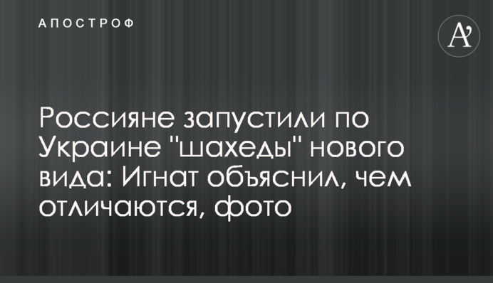 Россияне запустили по Украине "шахеды" нового вида: Игнат объяснил, чем отличаются, фото