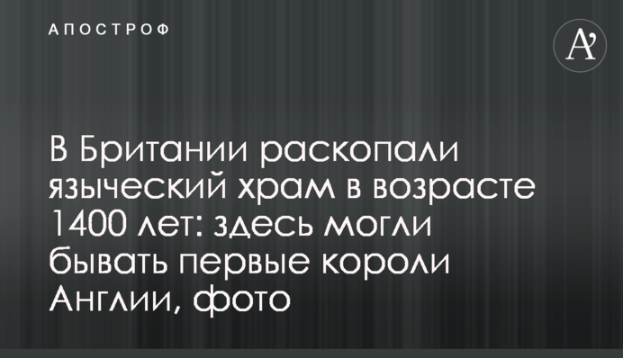 В Британии раскопали языческий храм в возрасте 1400 лет: здесь могли бывать первые короли Англии, фото