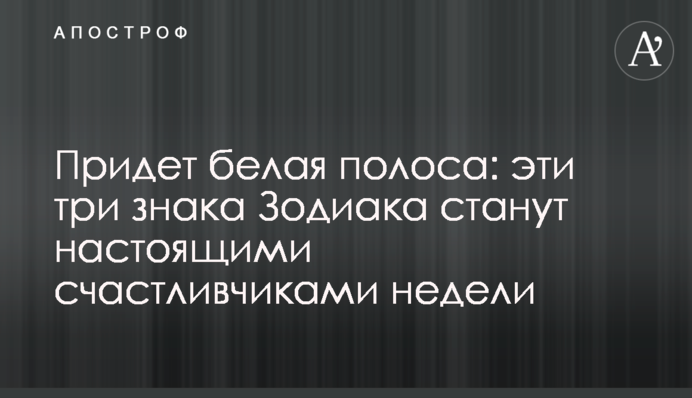 Придет белая полоса: эти три знака Зодиака станут настоящими счастливчиками недели