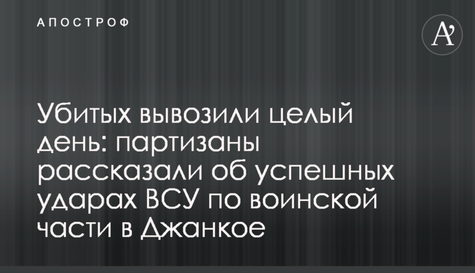 Убитых вывозили целый день: партизаны рассказали об успешных ударах ВСУ по воинской части в Джанкое