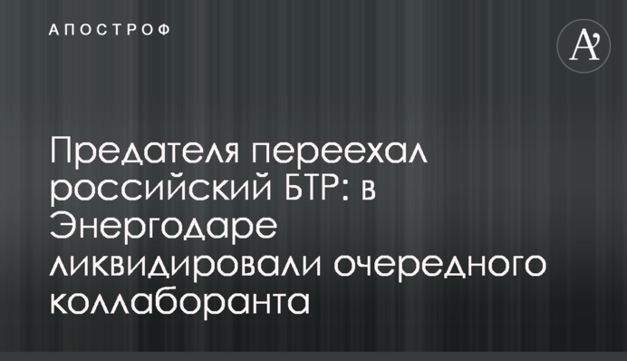 Зрадника переїхав російський БТР: в Енергодарі ліквідували чергового колаборанта