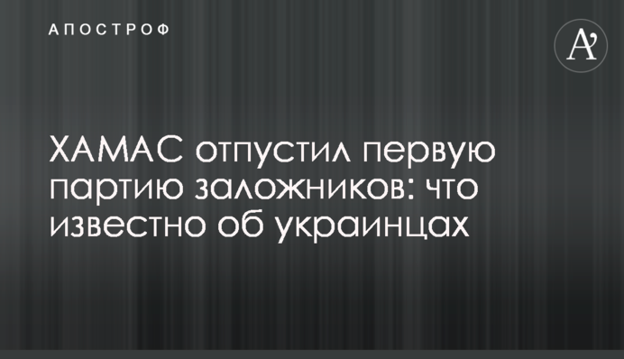 ХАМАС відпустив першу партію заручників: що відомо про українців
