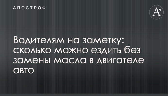 Водителям на заметку: сколько можно ездить без замены масла в двигателе авто
