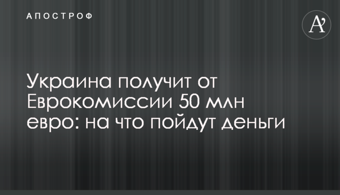 Україна отримає від Єврокомісії 50 млн євро: на що підуть гроші