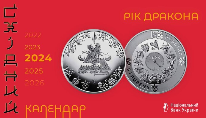 Рік Дерев’яного Дракона: НБУ вводить у обіг нову монету, відео