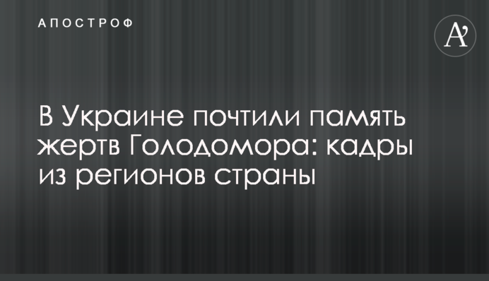 В Україні вшанували пам’ять жертв Голодомору: кадри з регіонів країни