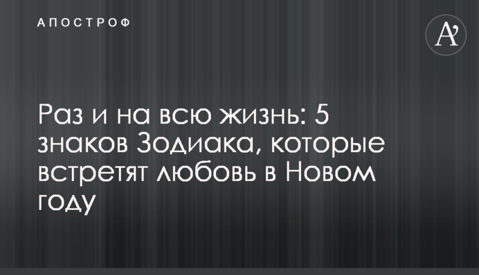 Раз и на всю жизнь: 5 знаков Зодиака, которые встретят любовь в Новом году